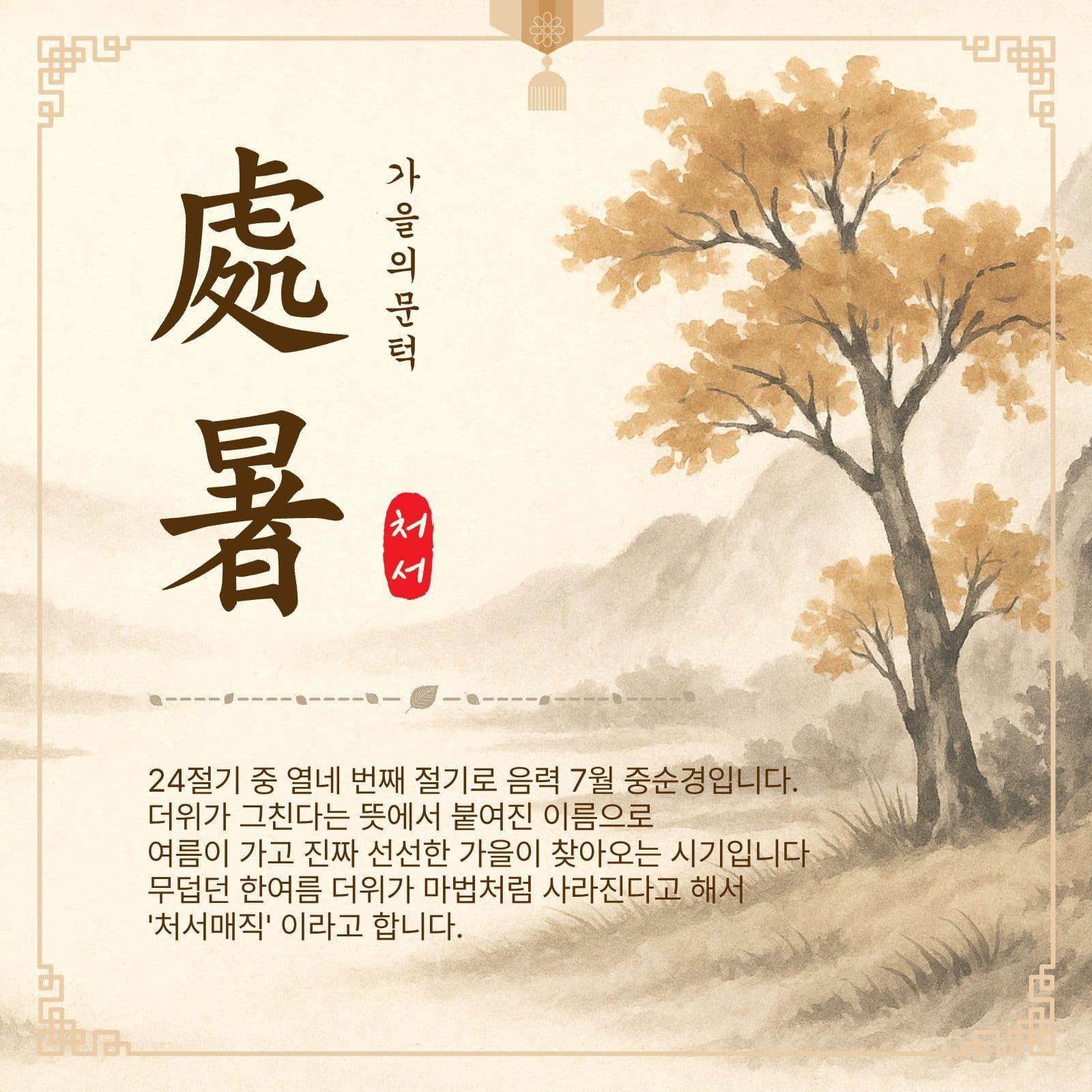 가을의문턱처서