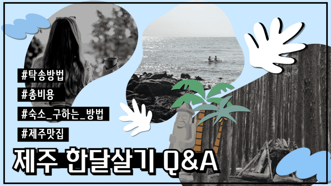 제주한달살기 Q&A