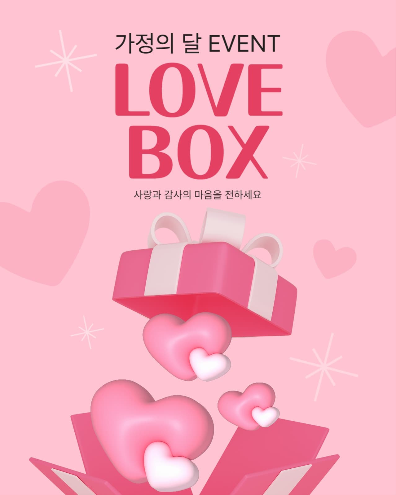 가정의 달 이벤트