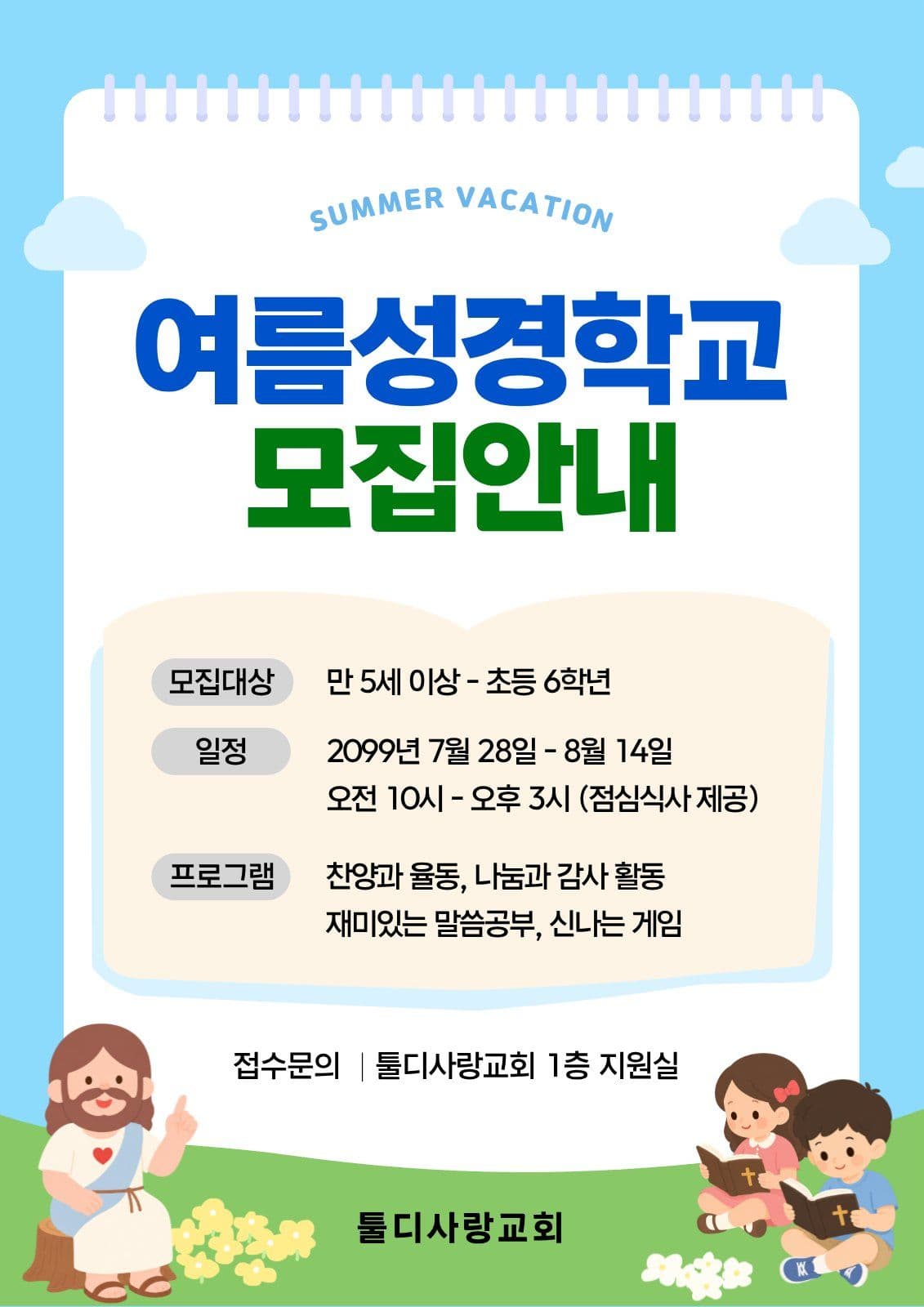 하늘색 여름성경학교 모집안내