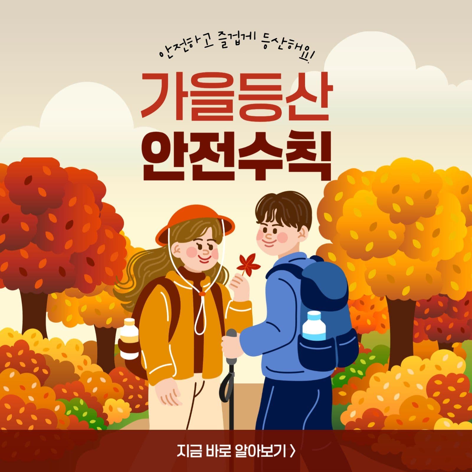 가을등산 안전수칙