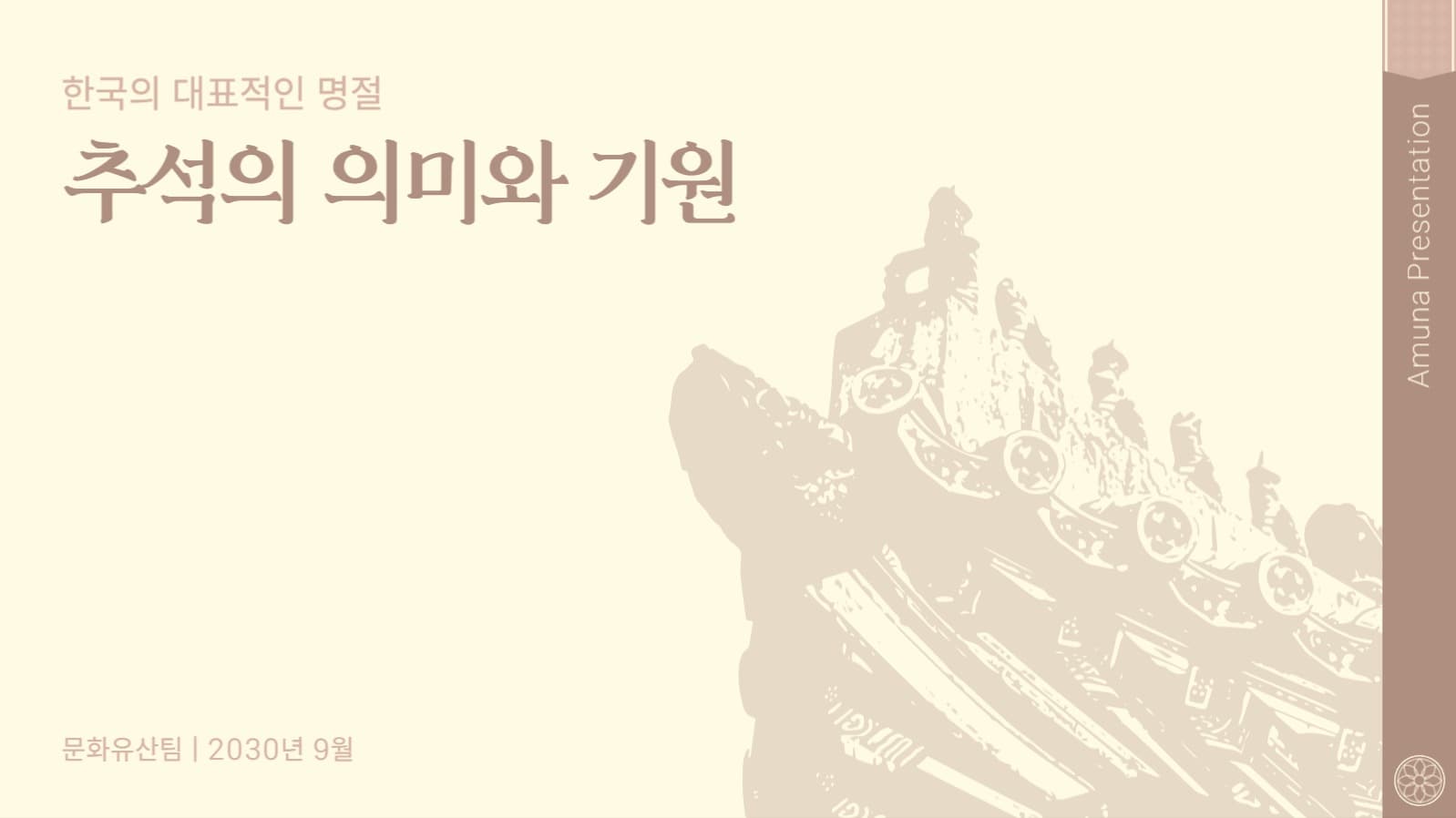 추석 의미와 기원 프리젠테이션