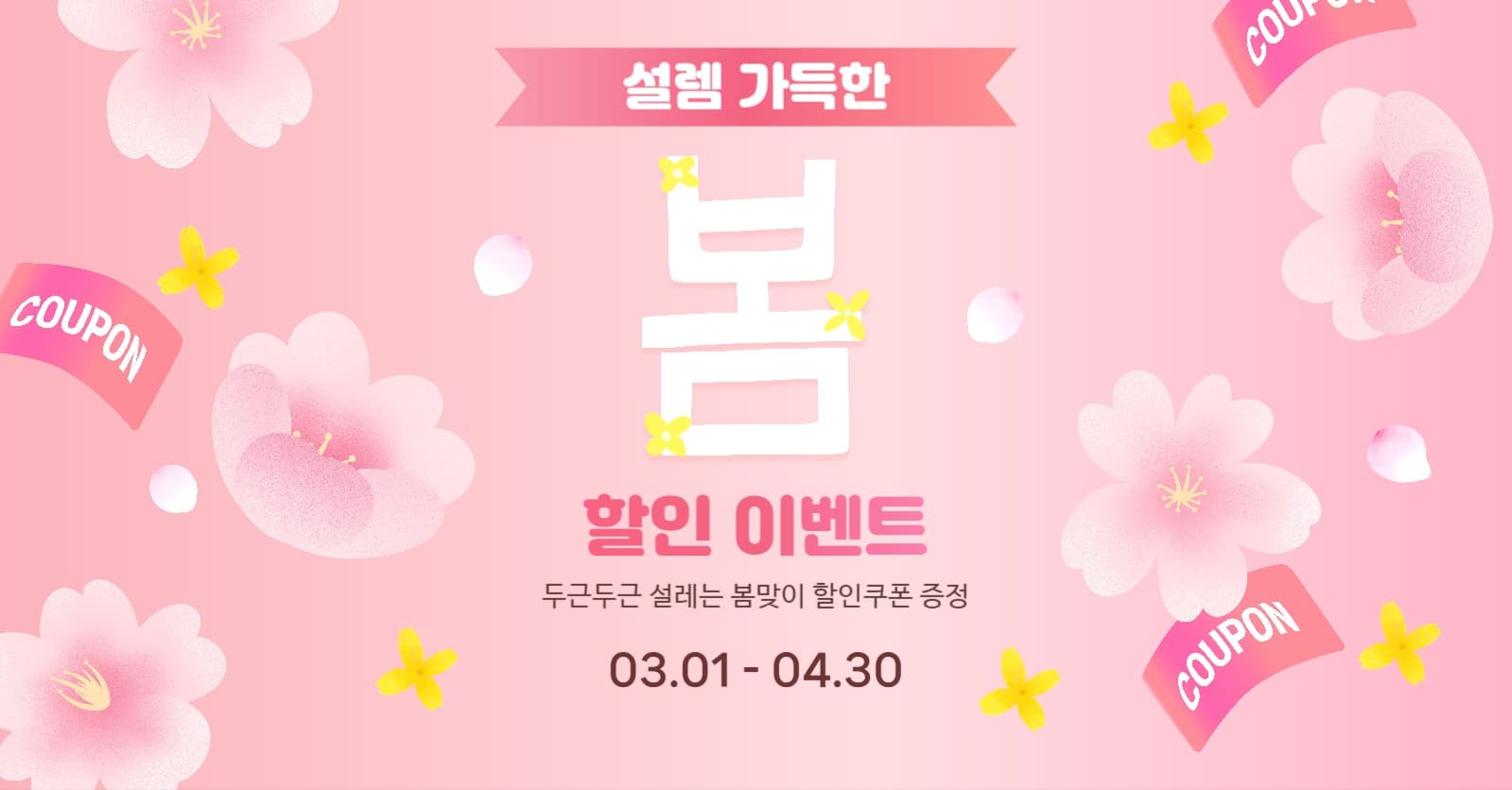 봄맞이 할인 이벤트 홍보
