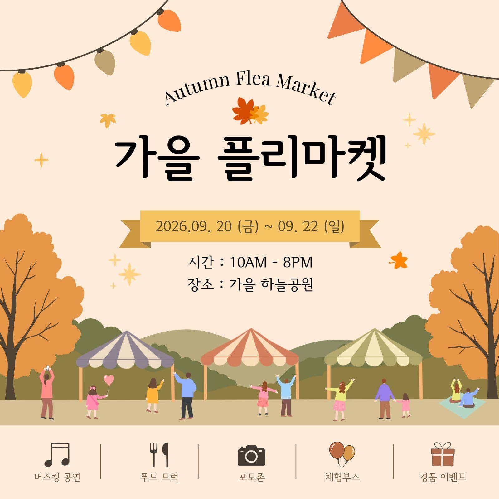 가을 플리마켓 포스터