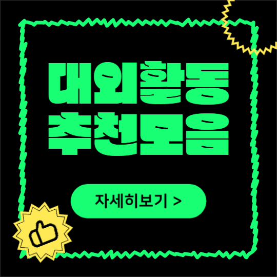 대외활동 추천모음 (인스타)