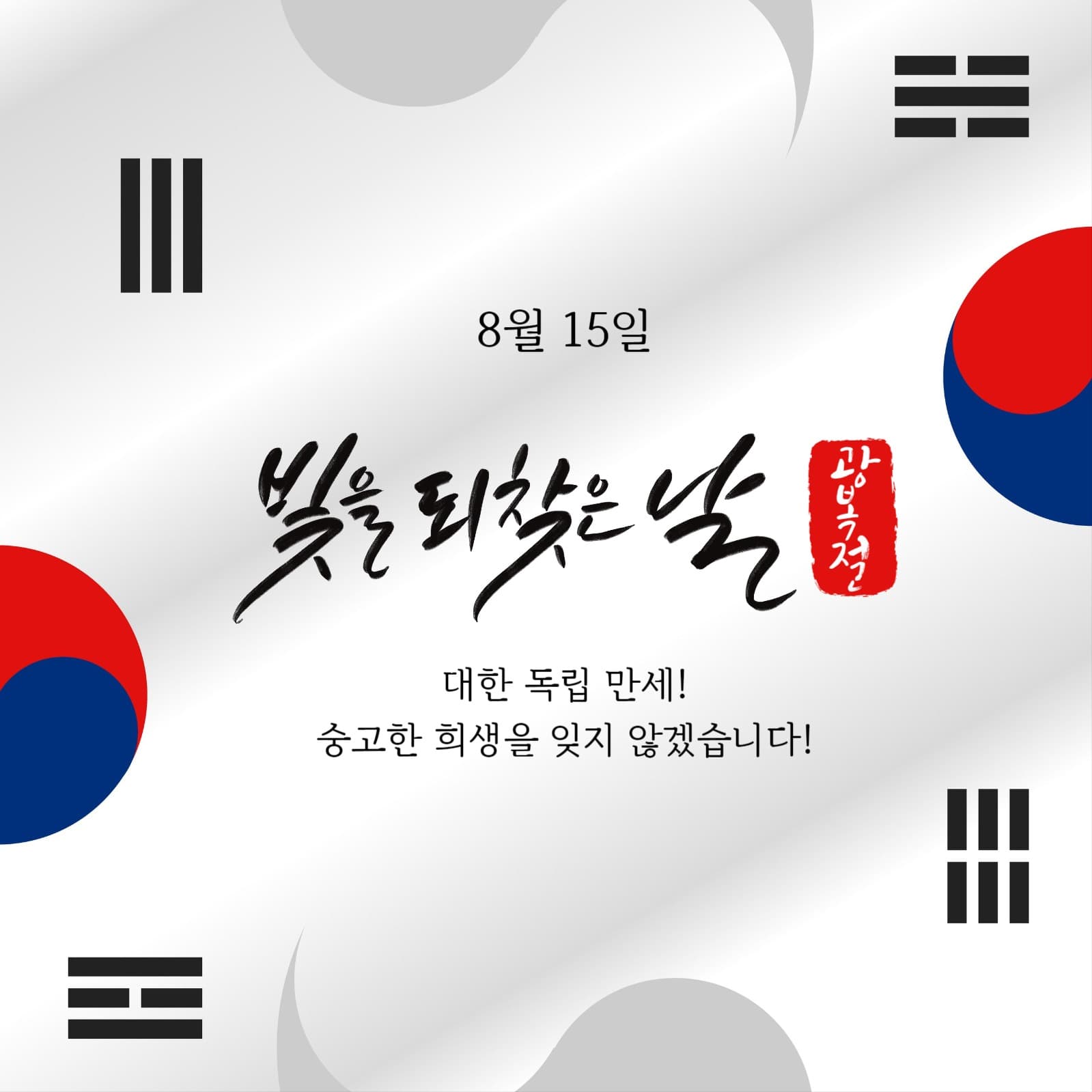 광복절 인스타그램 게시물
