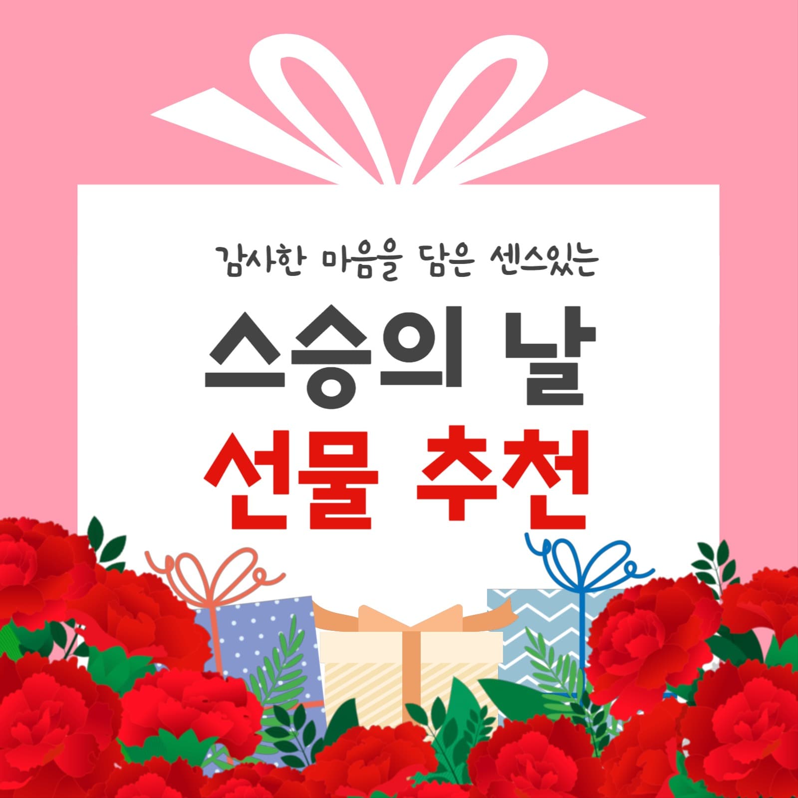 스승의 날 선물 추천