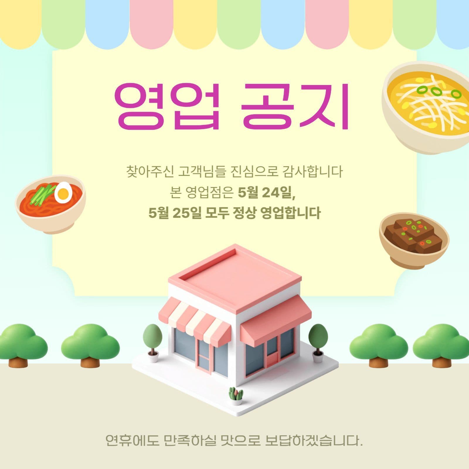 식당 5월 영업 공지 안내문