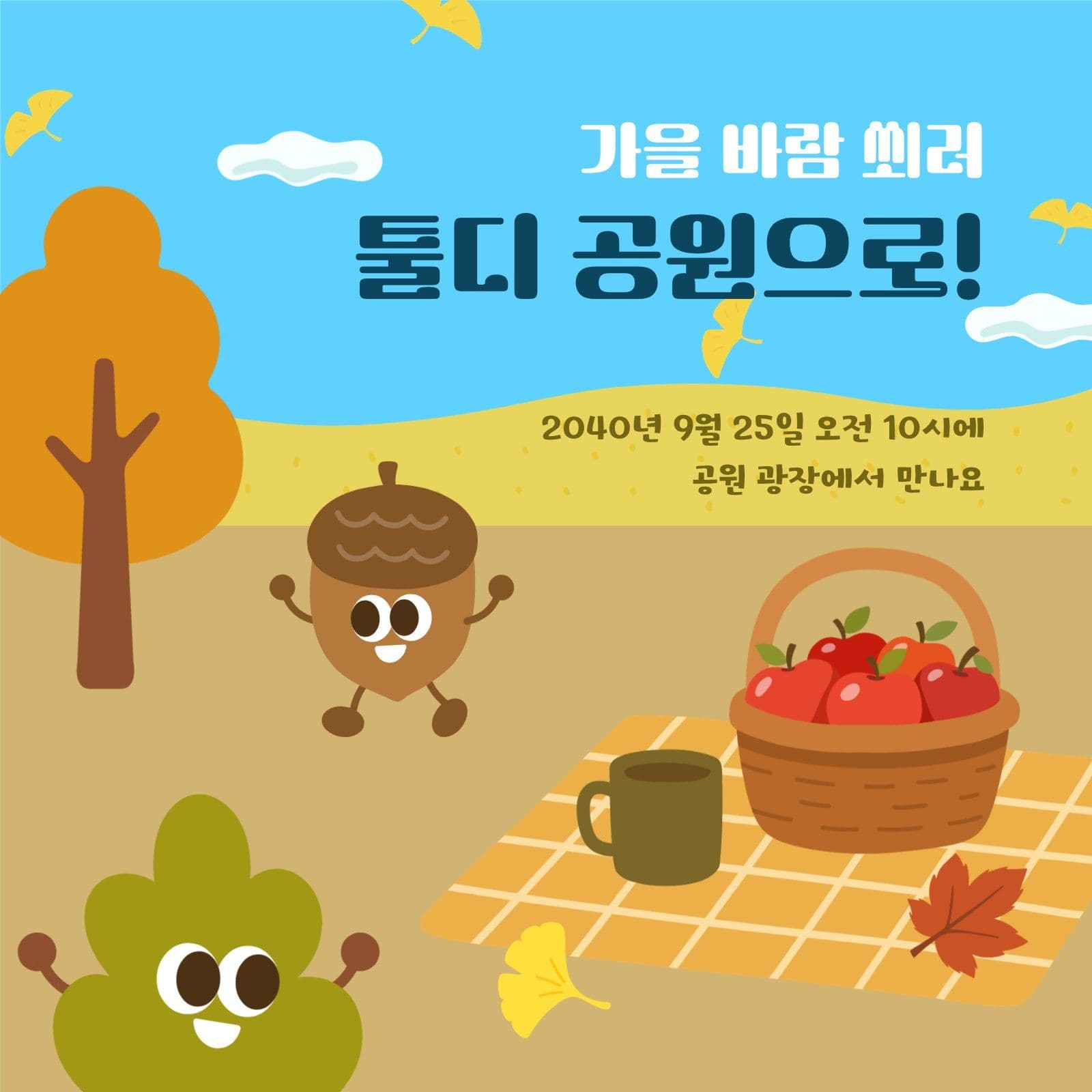 가을 바람 쐬러 공원 피크닉 안내