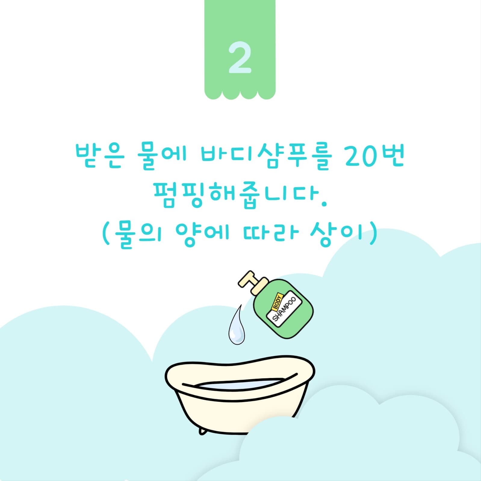 바디샴푸로 거품 목욕 카드뉴스