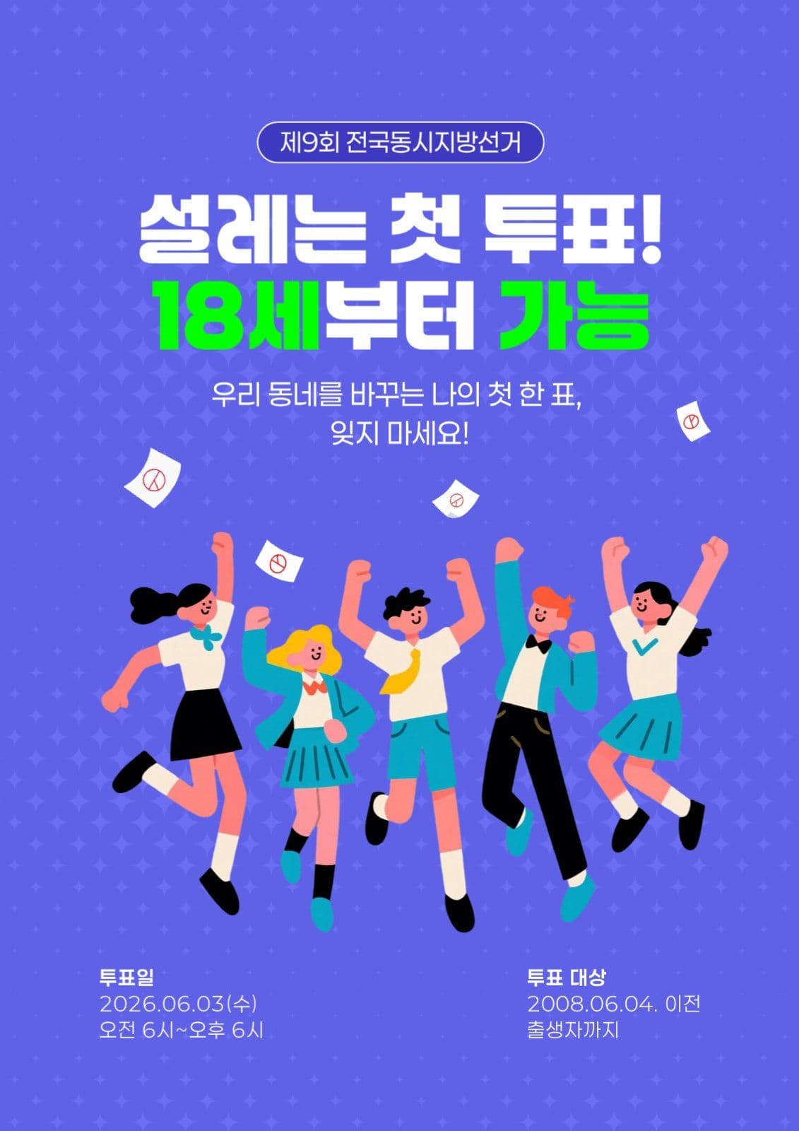 선거 첫 투표 홍보 포스터
