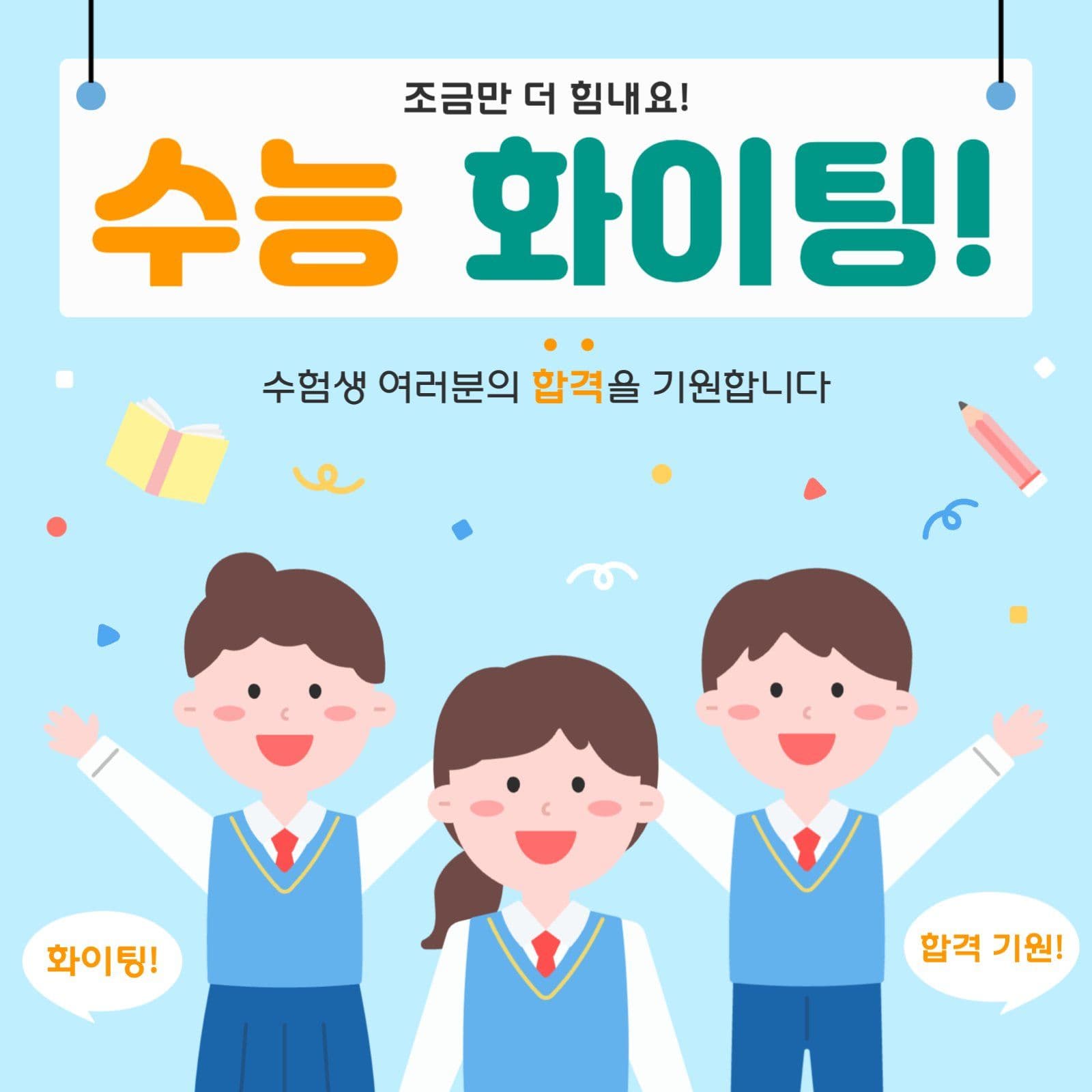 수능 화이팅 응원