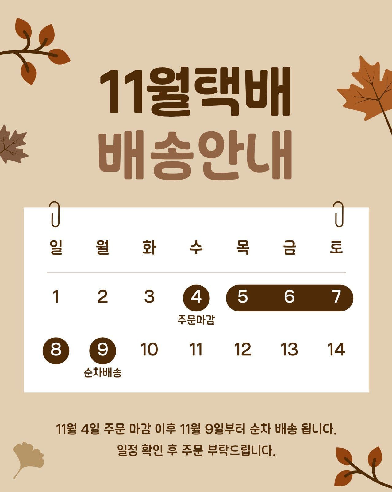 11월 택배 배송 안내 주문마감 소셜 미디어 템플릿