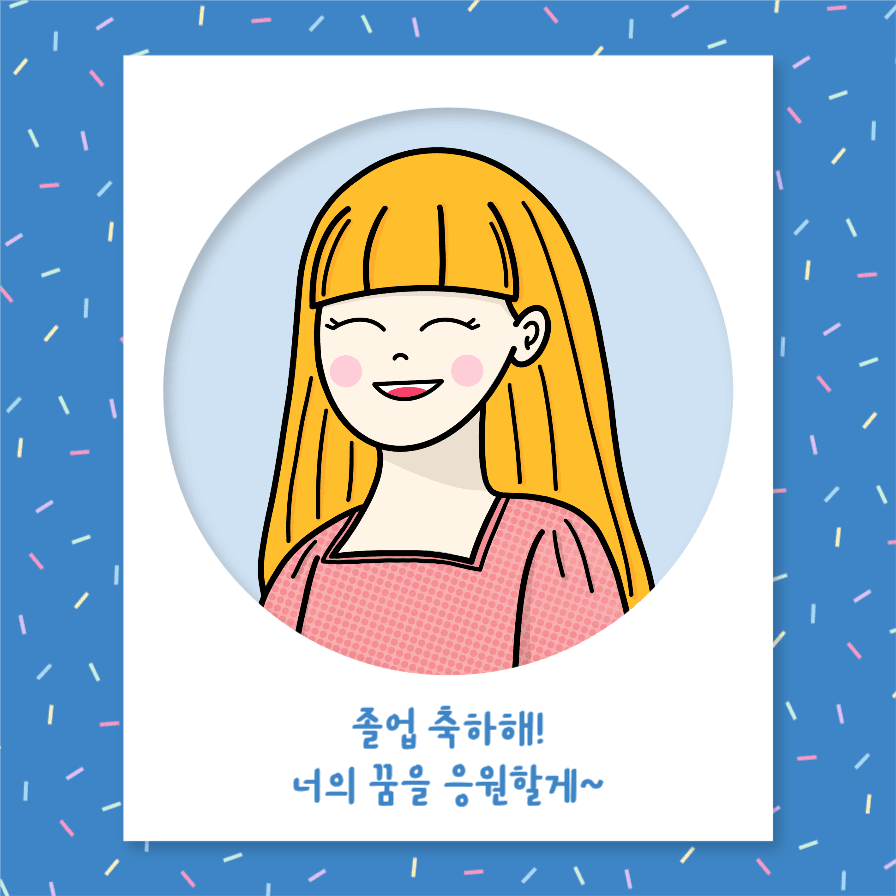 졸업을 축하해 너의 꿈을 응원할게