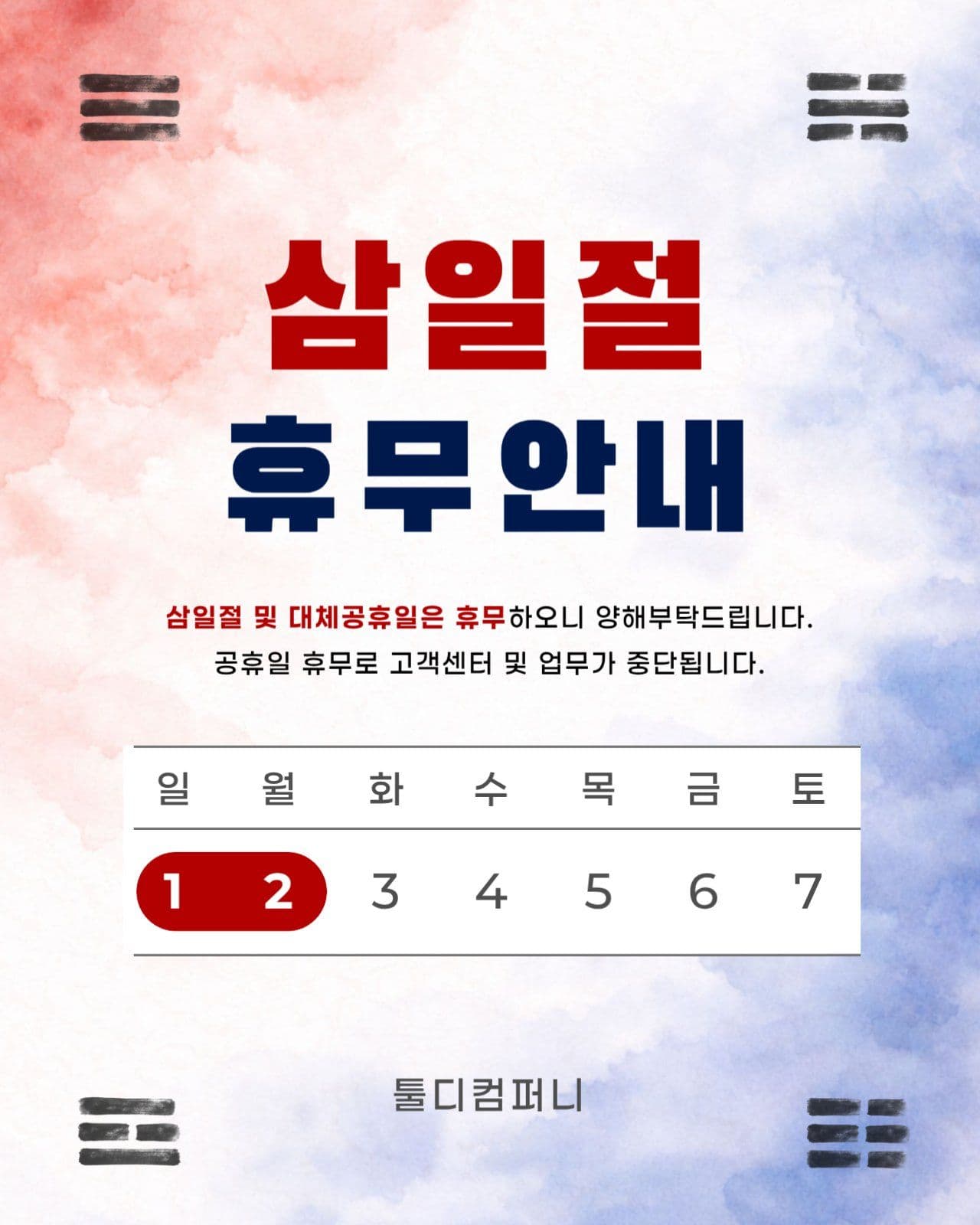 전통 삼일절 휴무안내