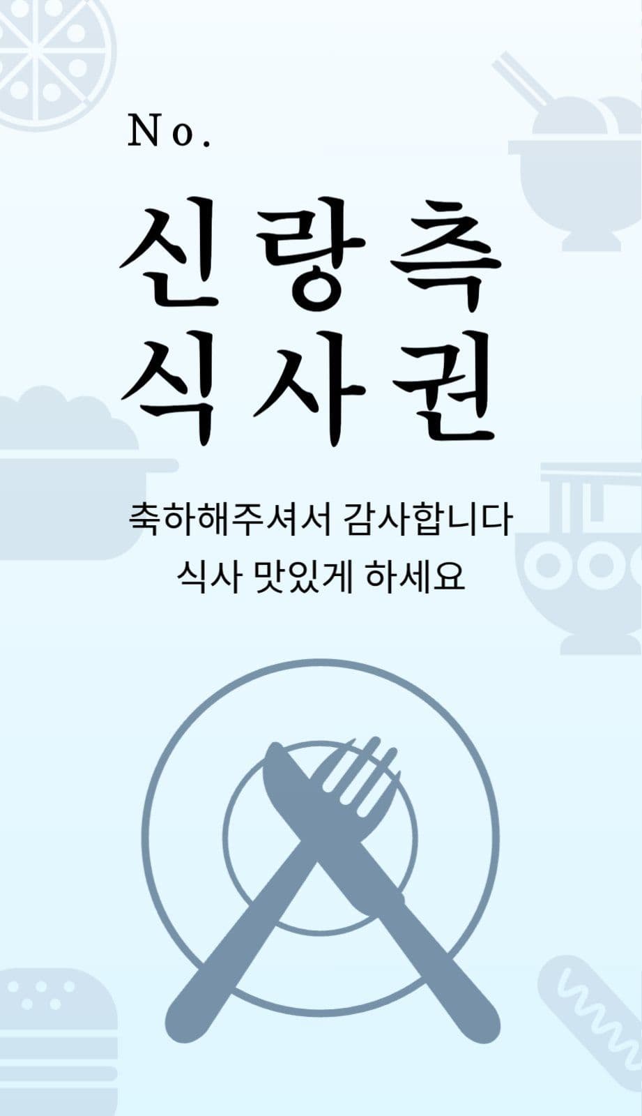 식사권