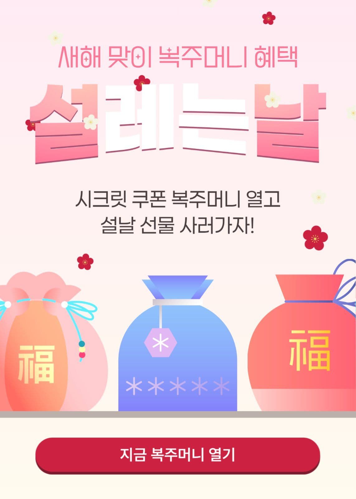 새해 맞이 설날 프로모션