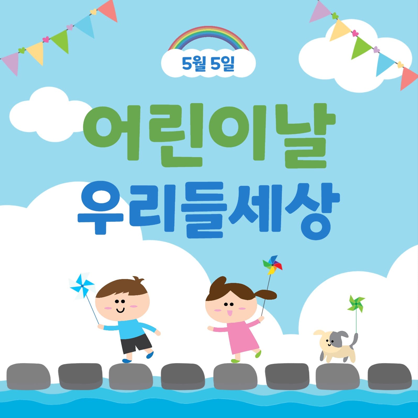 어린이날