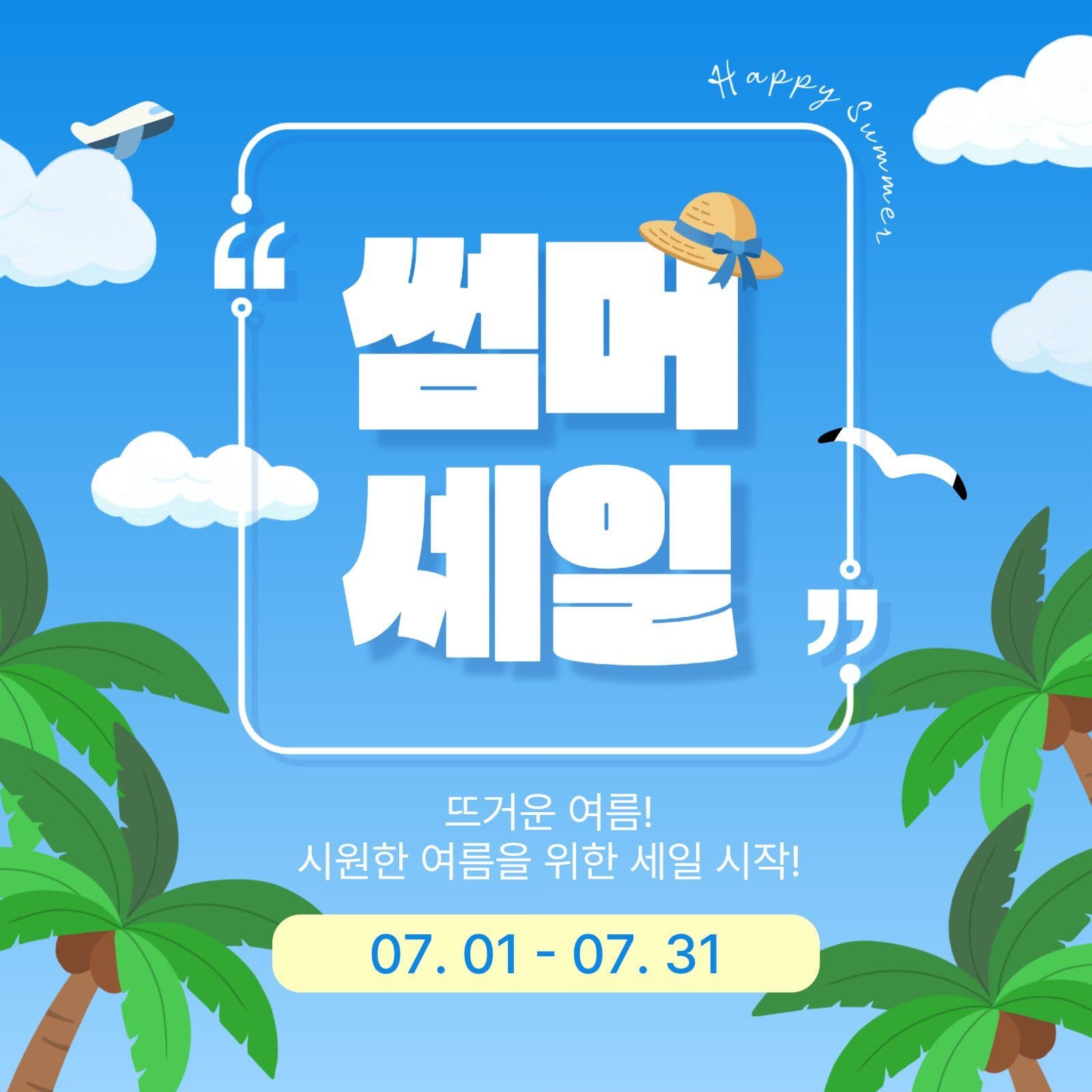 썸머세일