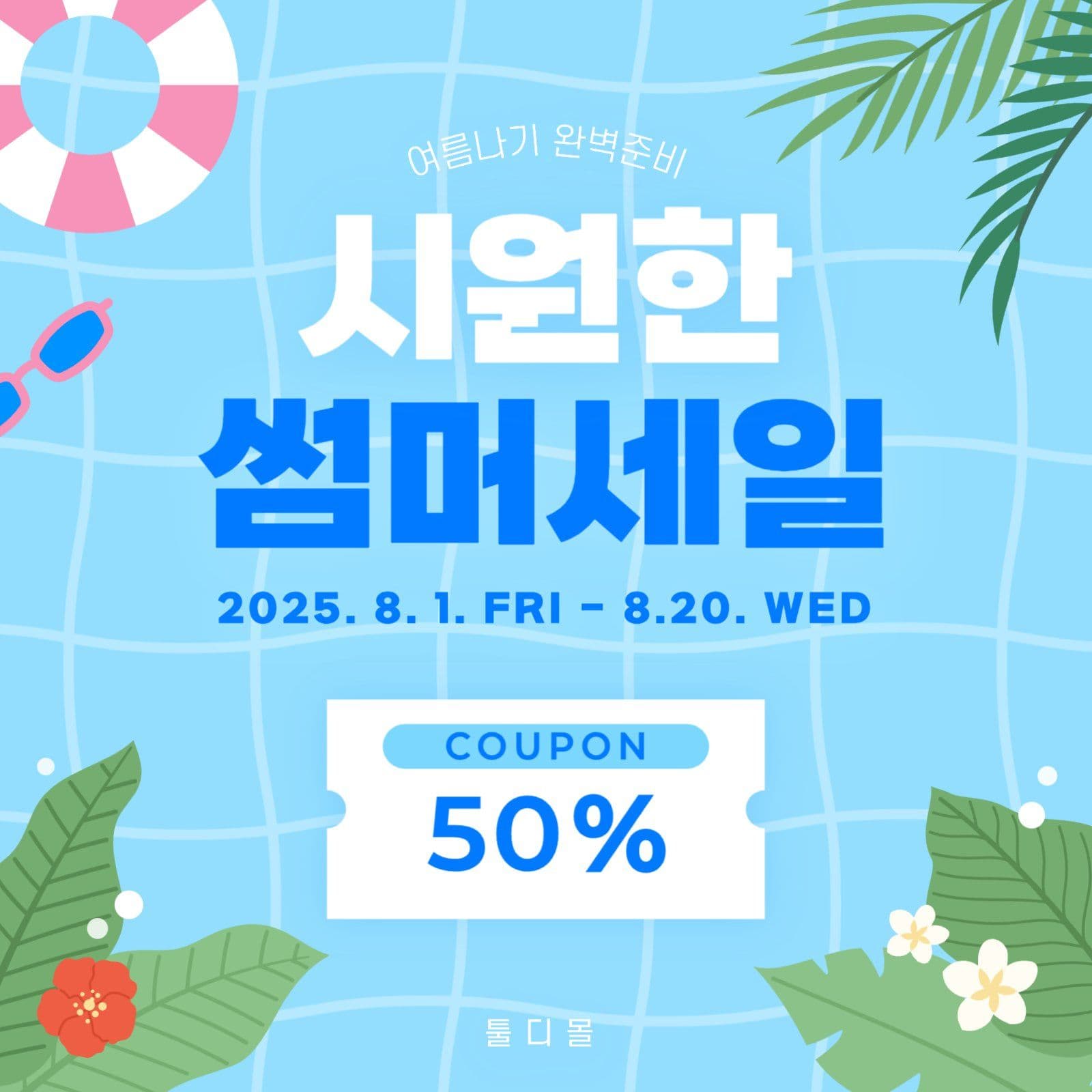 여름 시즌 세일 이벤트