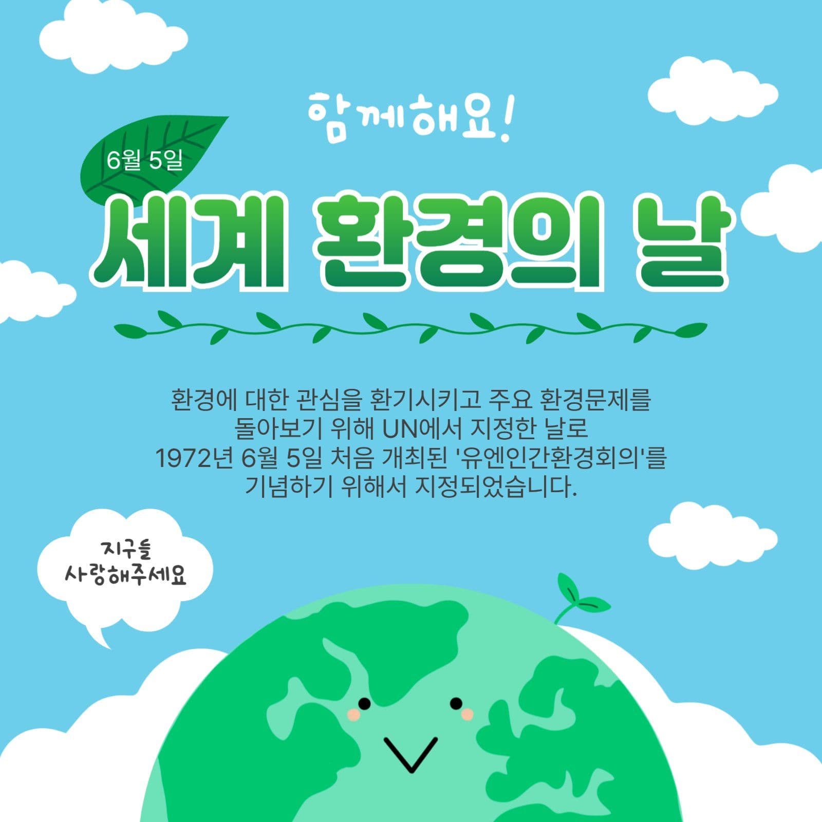 함께해요환경의날