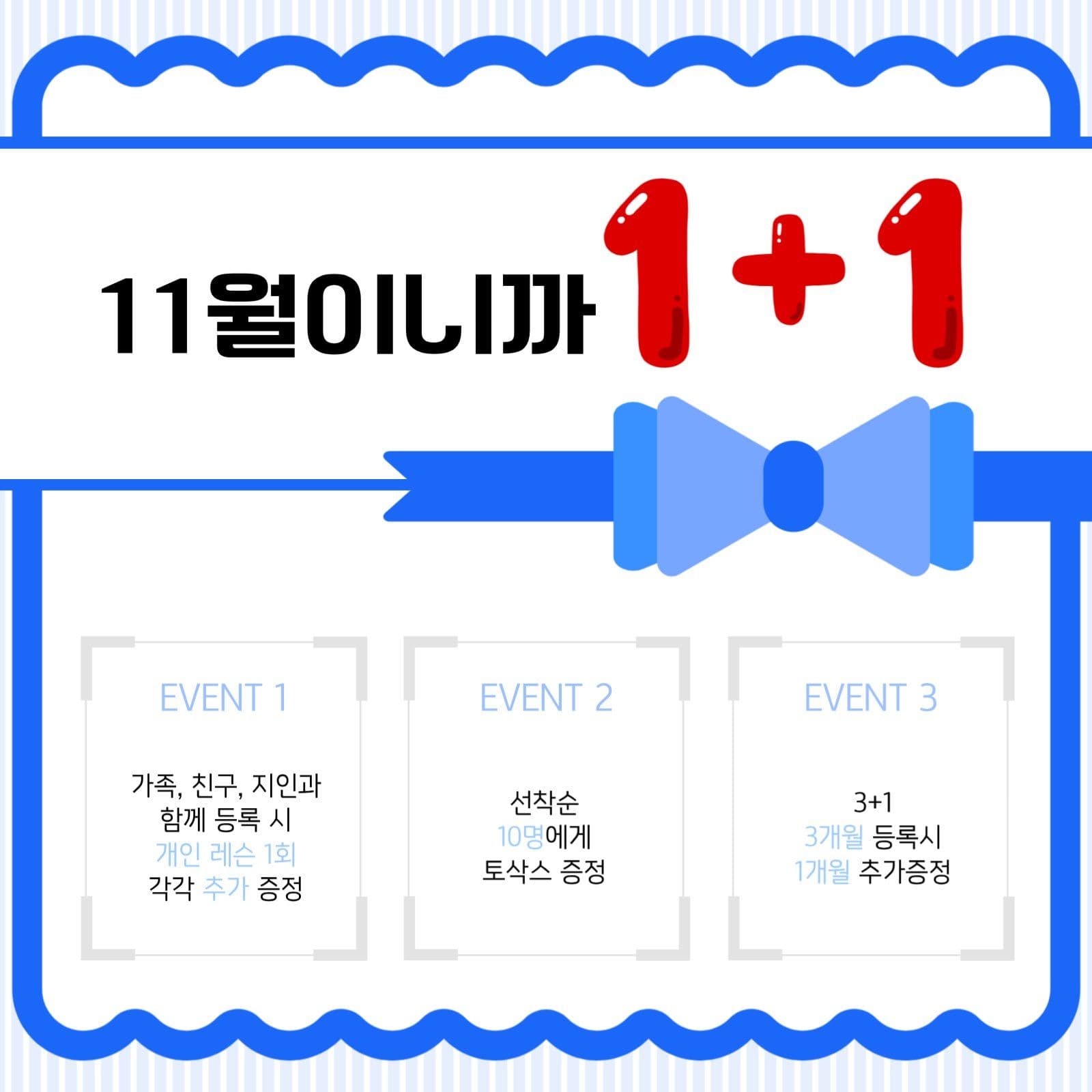 11월이니까 1+1 이벤트