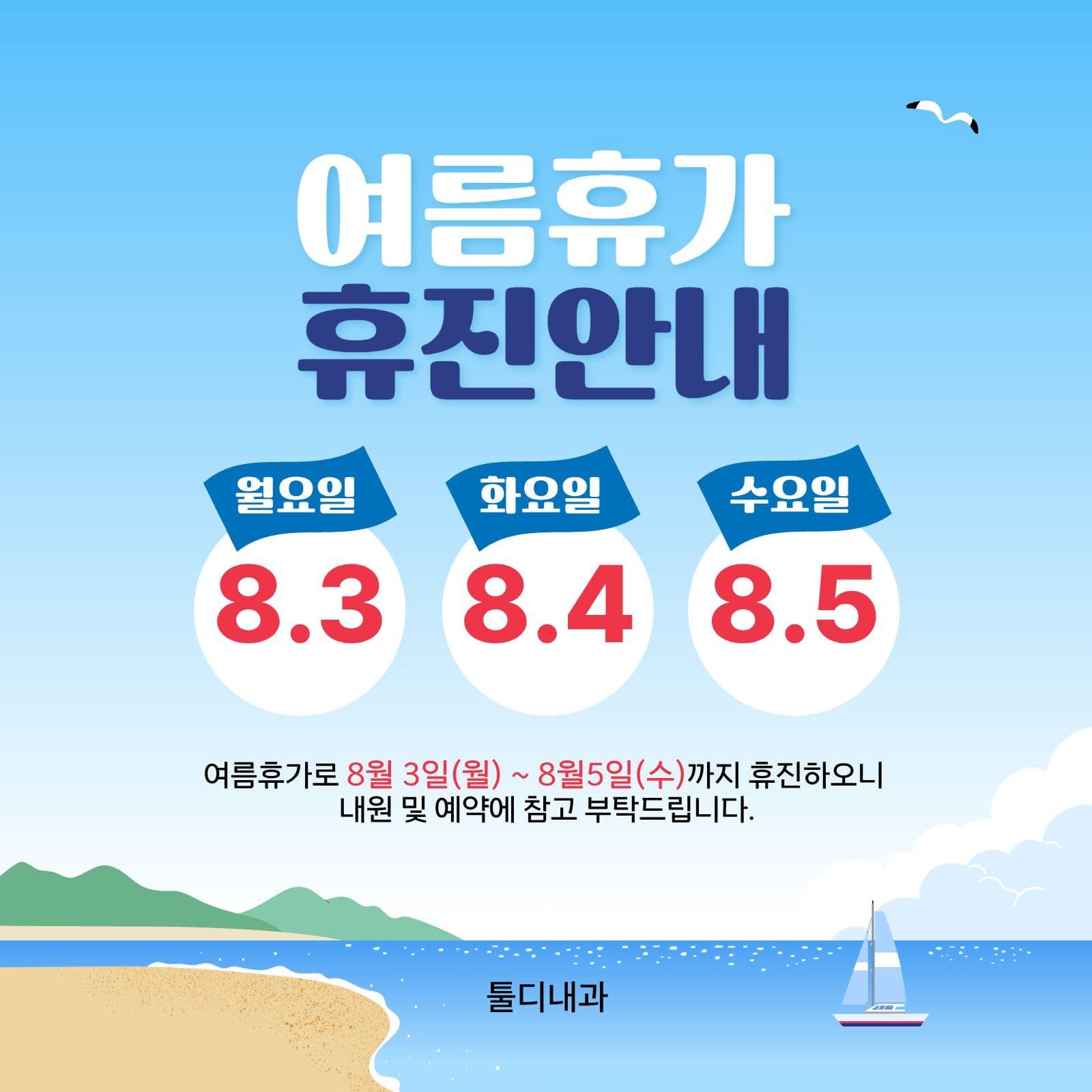 블루 여름휴가 휴진안내