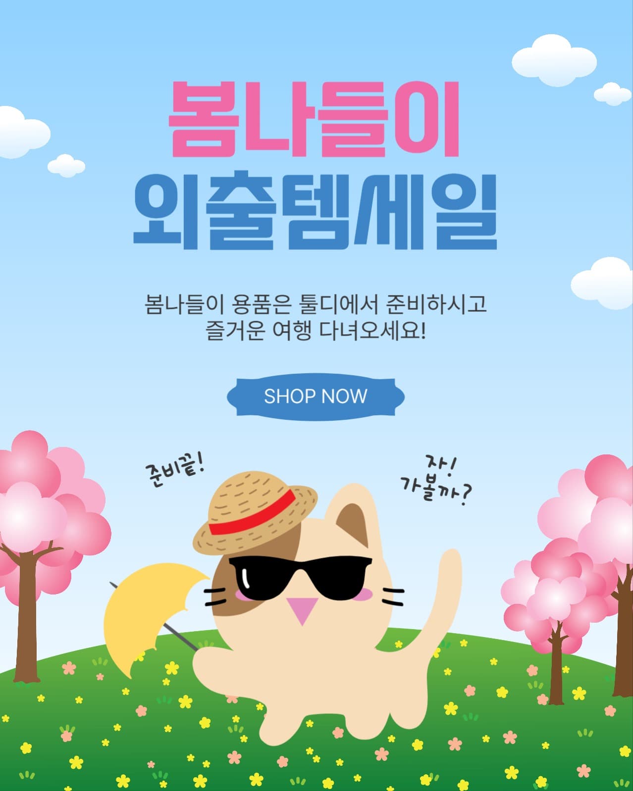 봄나들이외출템