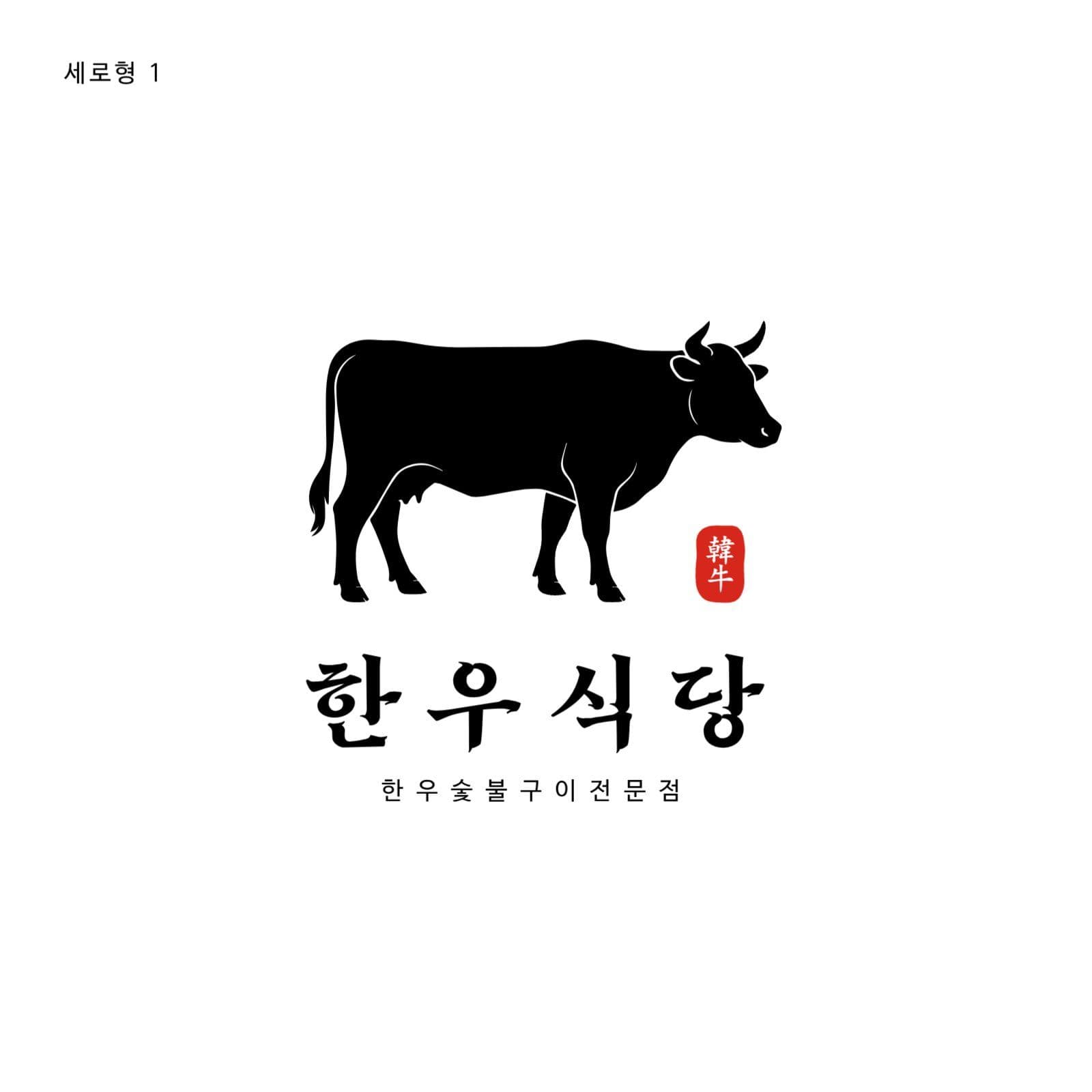한우 고기집 로고