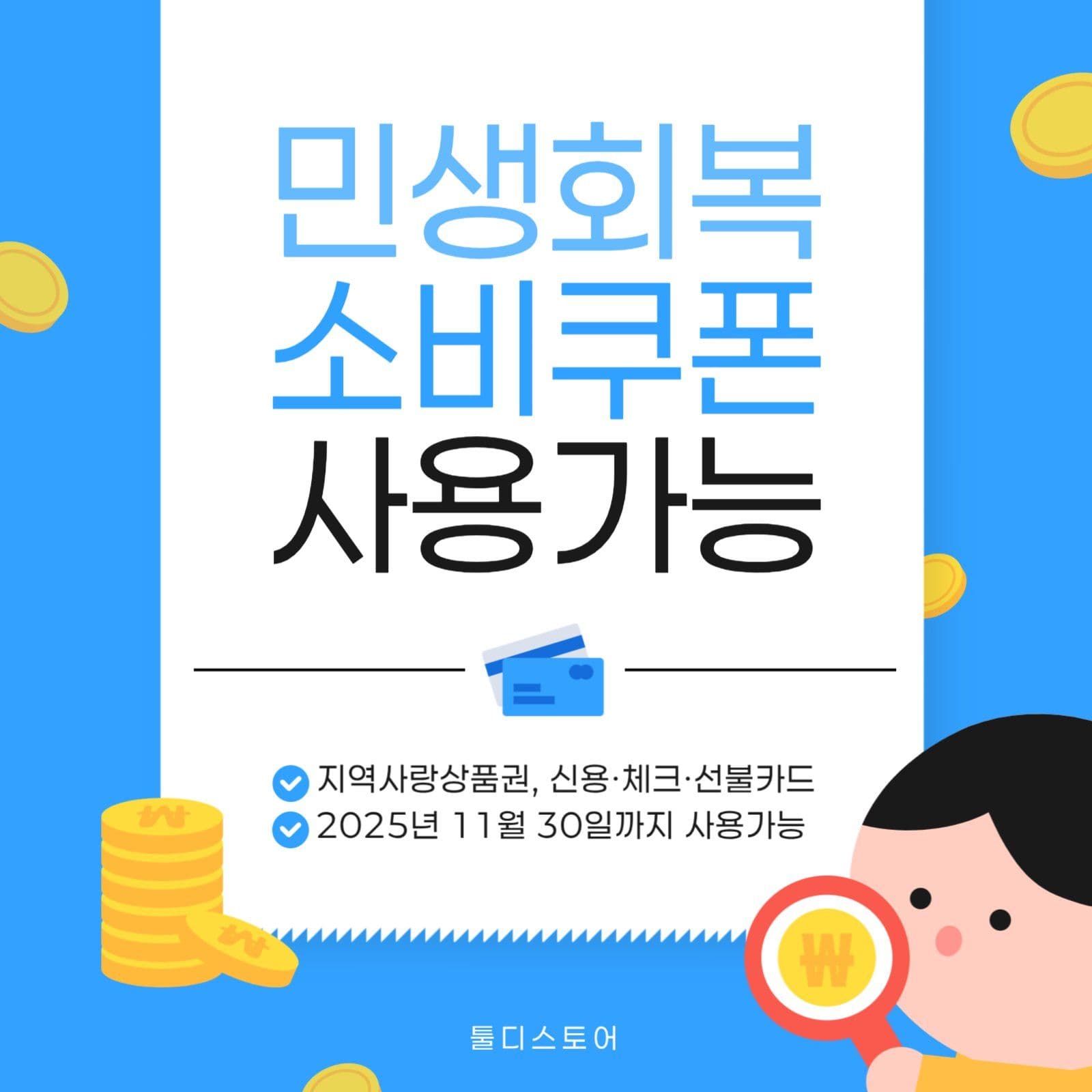 민생회복 소비쿠폰 사용가능 안내