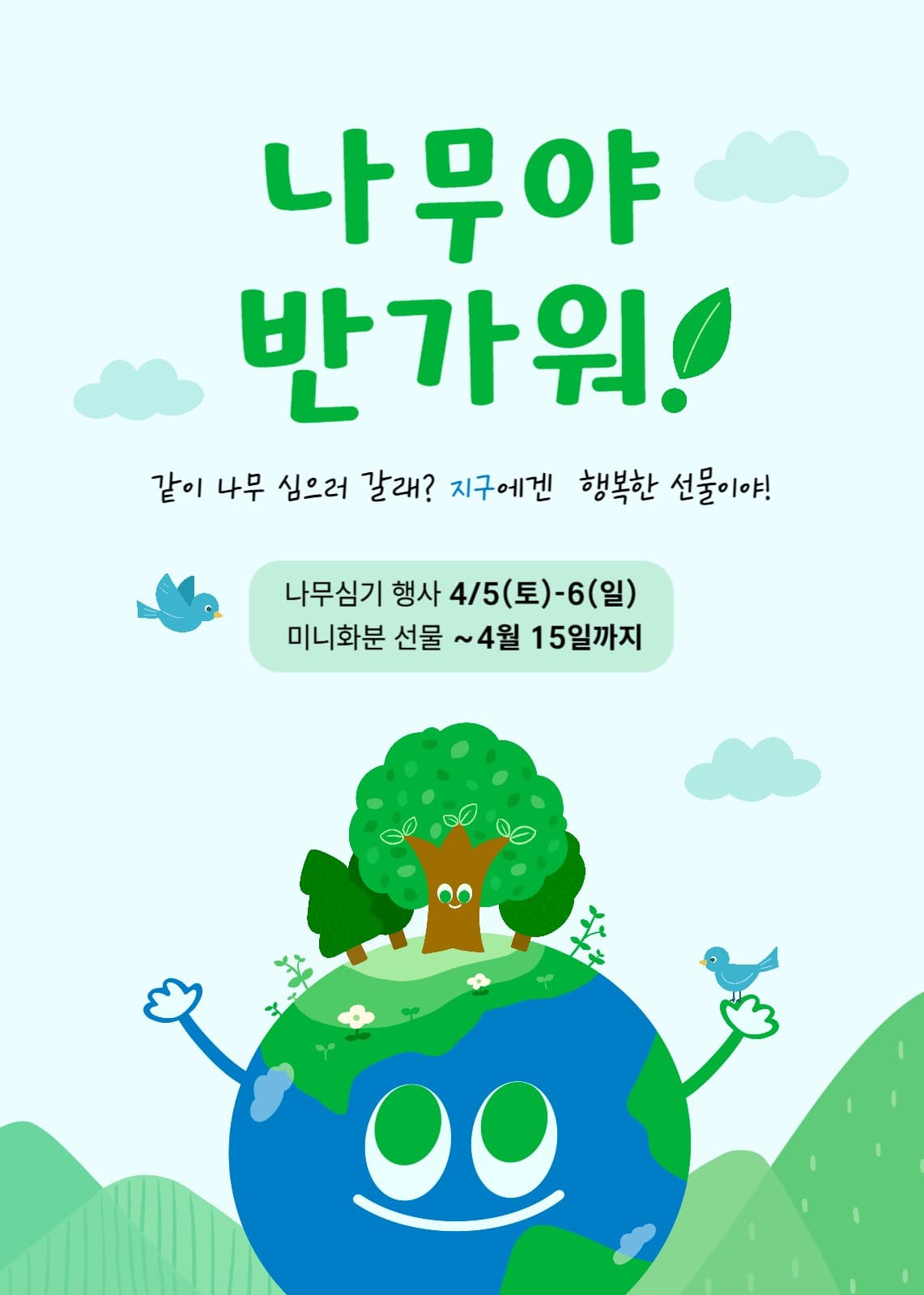 식목일 이벤트 팝업