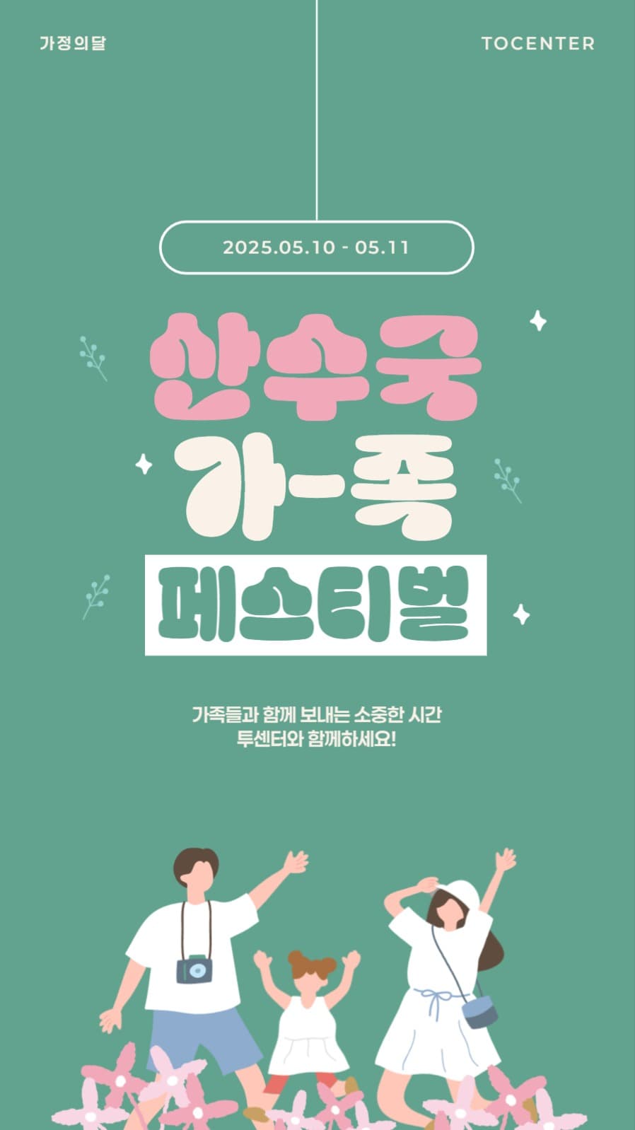 산수국 가족축제 배너