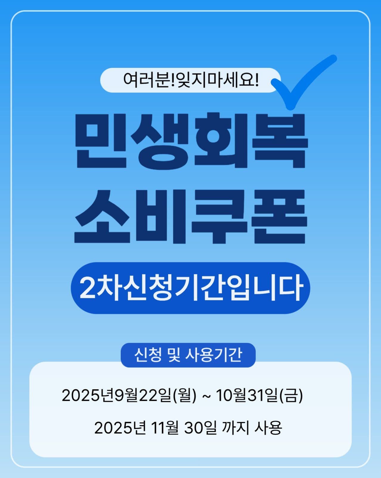 깔끔한 블루디자인 민생회복지원금