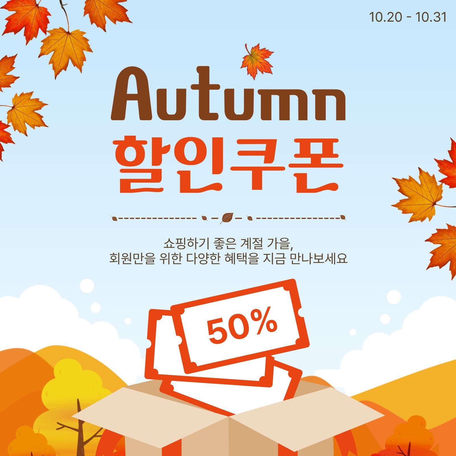 가을할인쿠폰 가을쿠폰 소셜미디어 게시물 소셜 미디어 템플릿