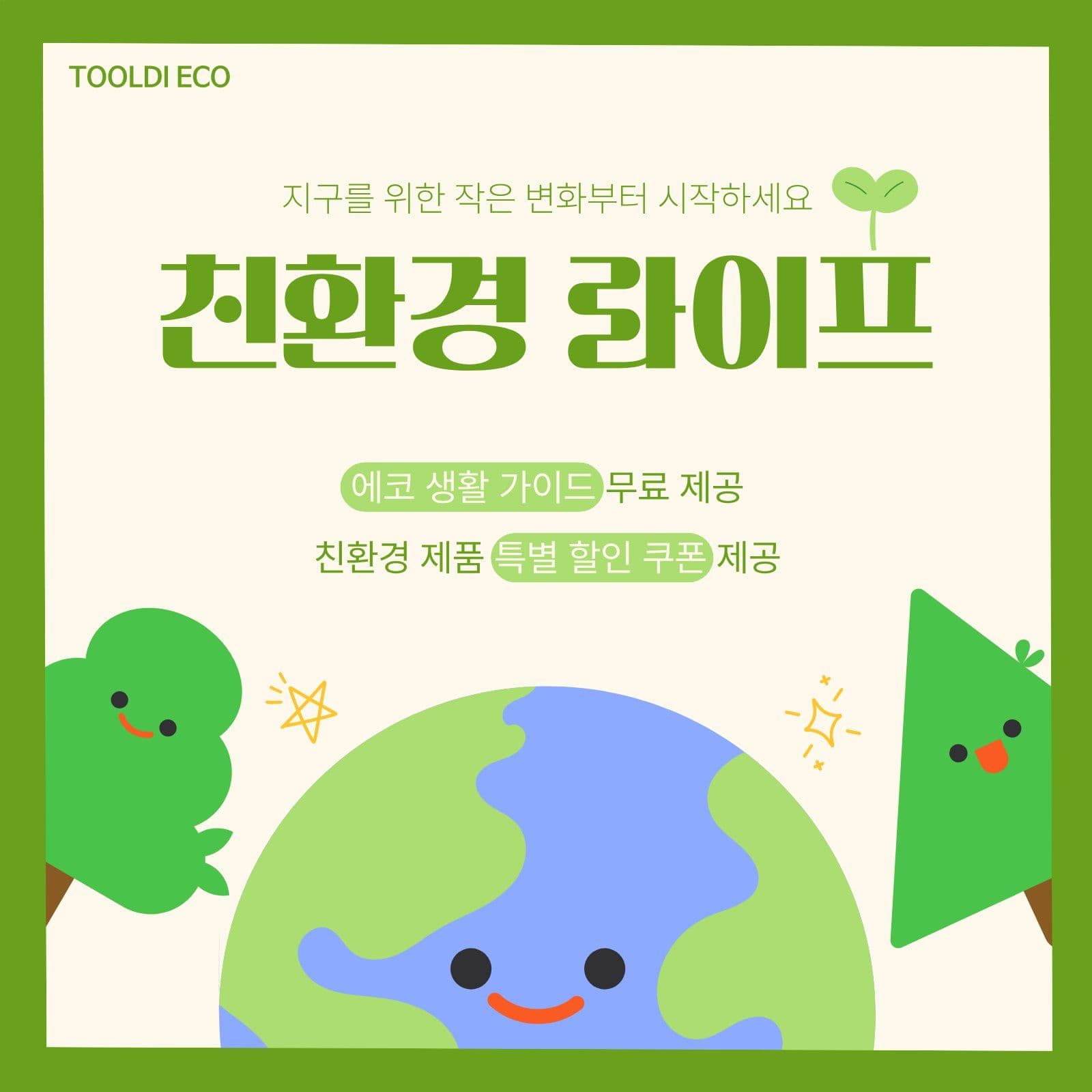 친환경 라이프 홍보