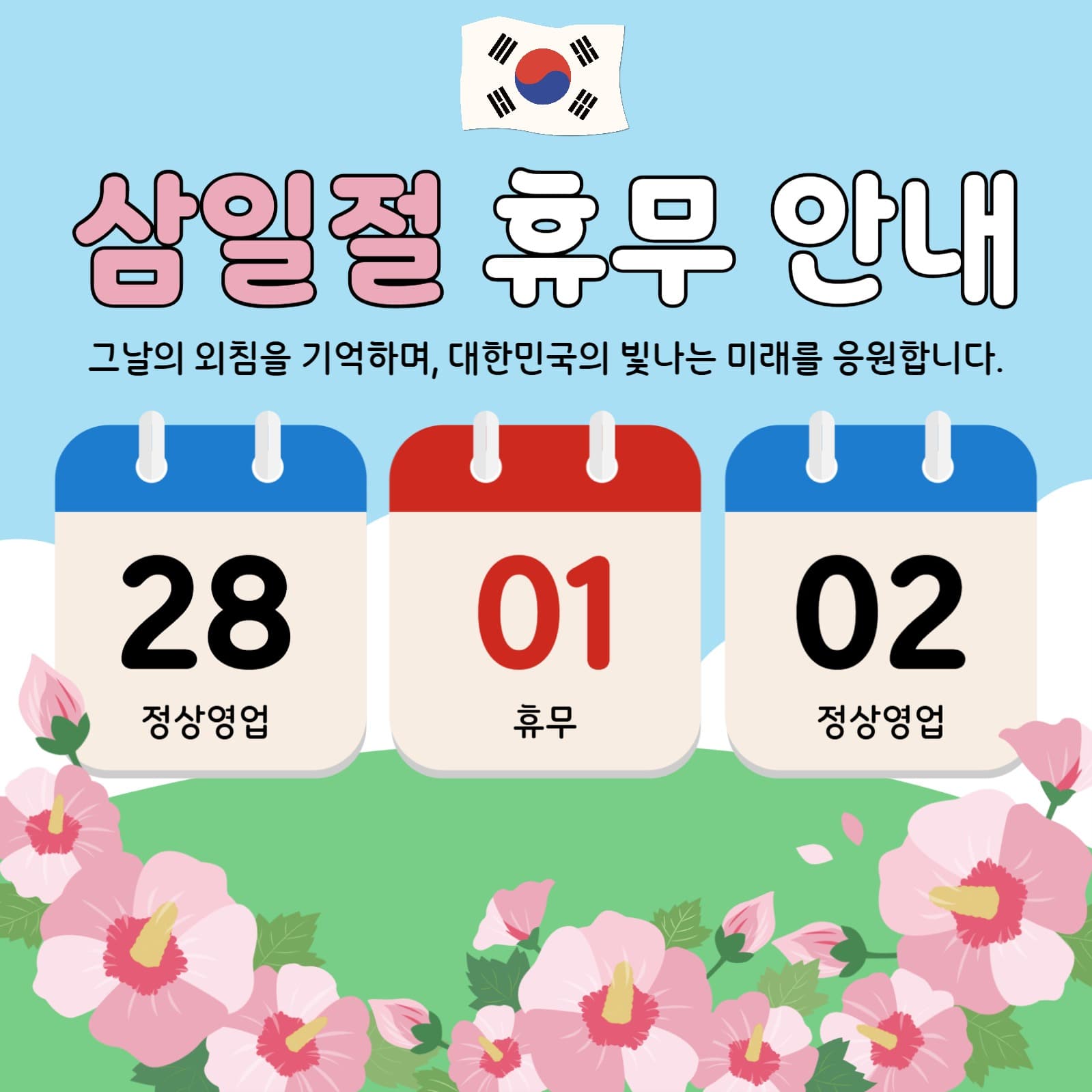 삼일절 휴무 안내 템플릿