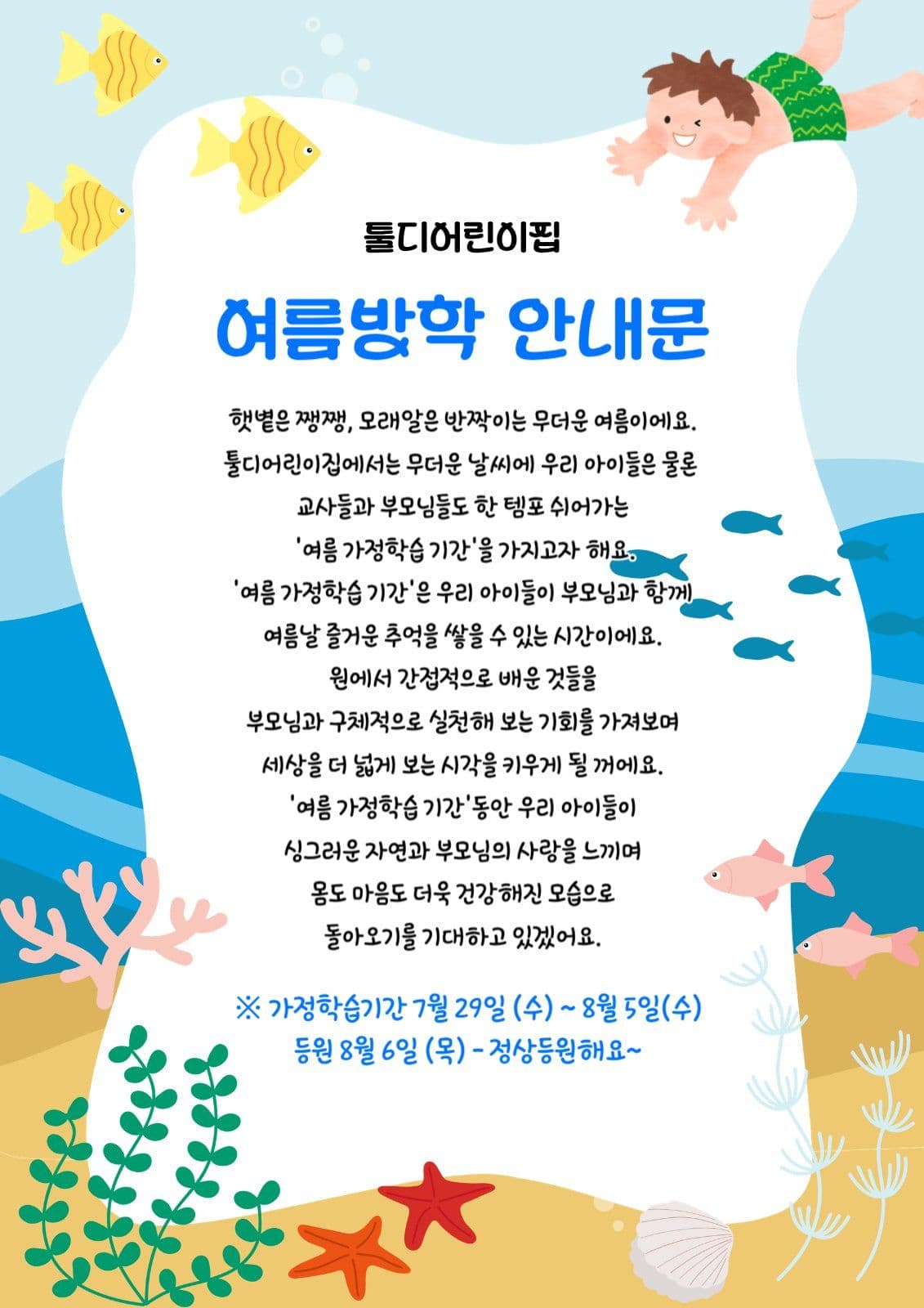 어린이집 여름방학 안내문
