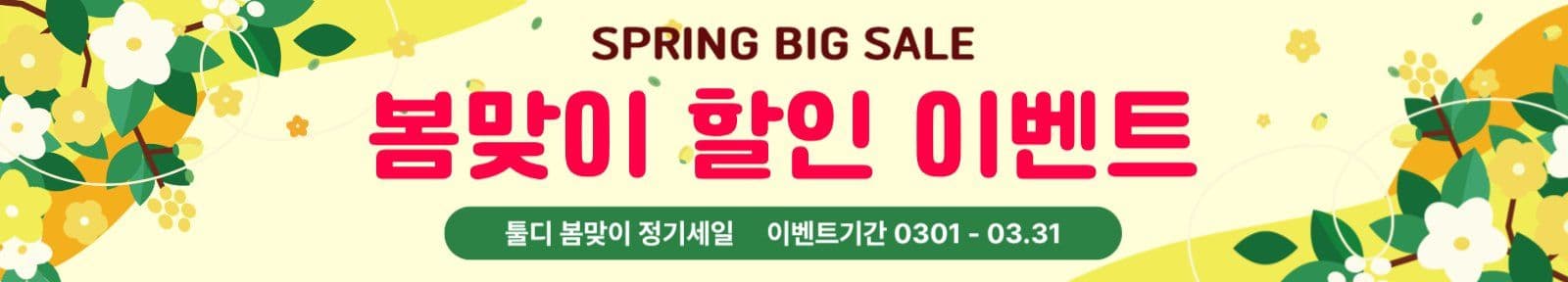 봄맞이 세일 현수막