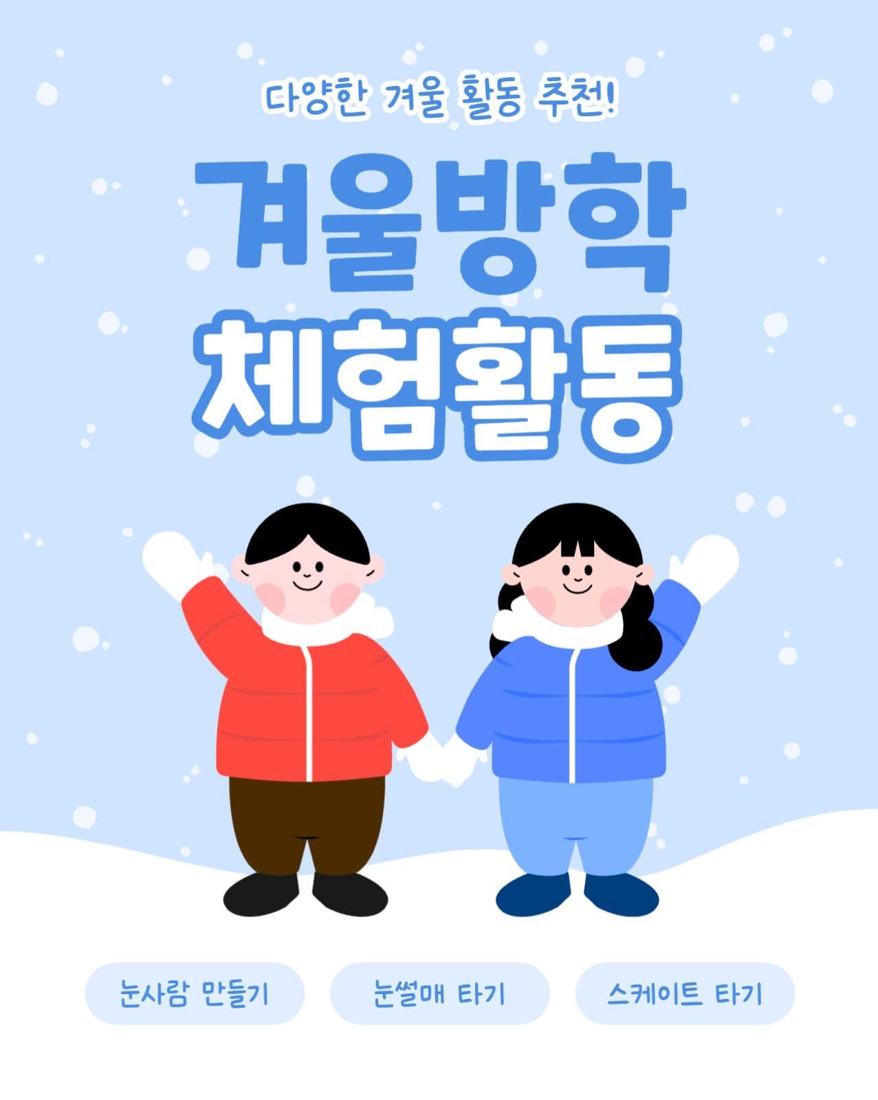 겨울방학 체험활동