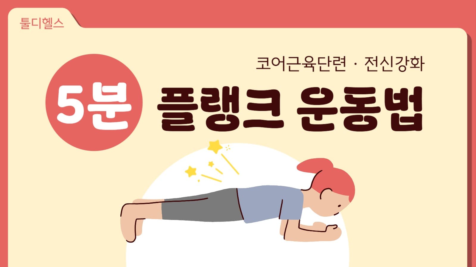 플랭크 운동 유튜브 썸네일