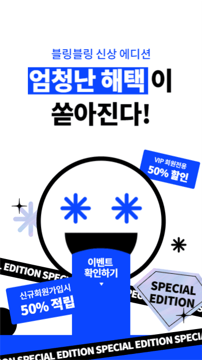 블링블링 이벤트