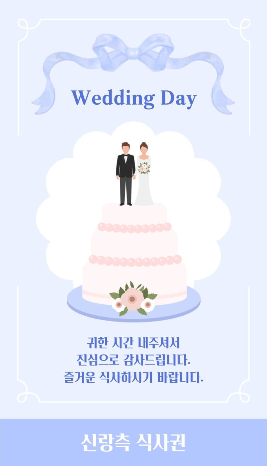 결혼식 식사권