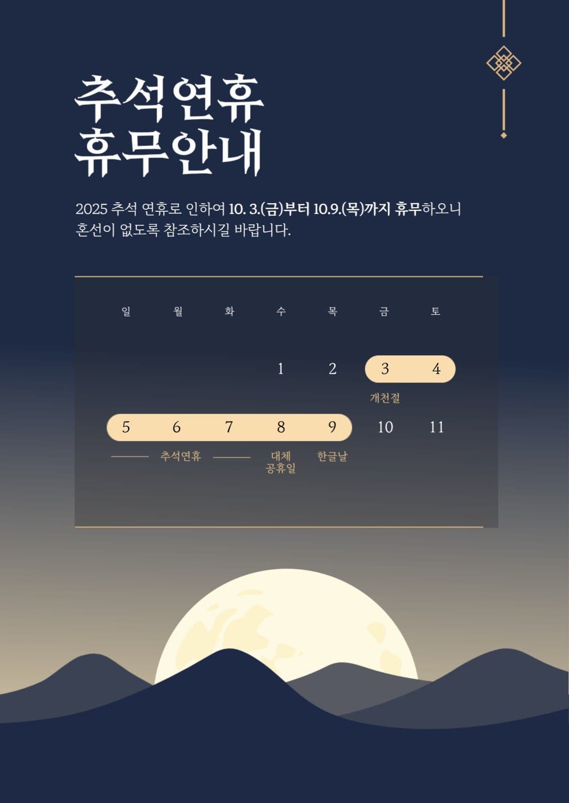 고급스러운 추석연휴 휴무안내 포스터 