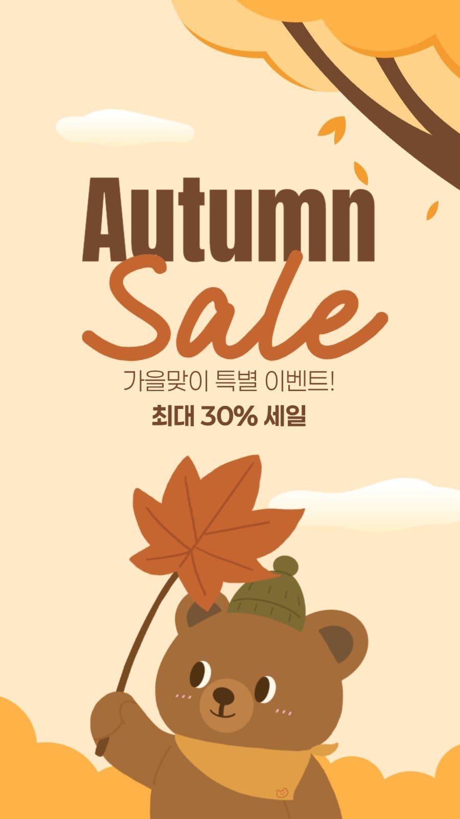 가을 세일 게시물