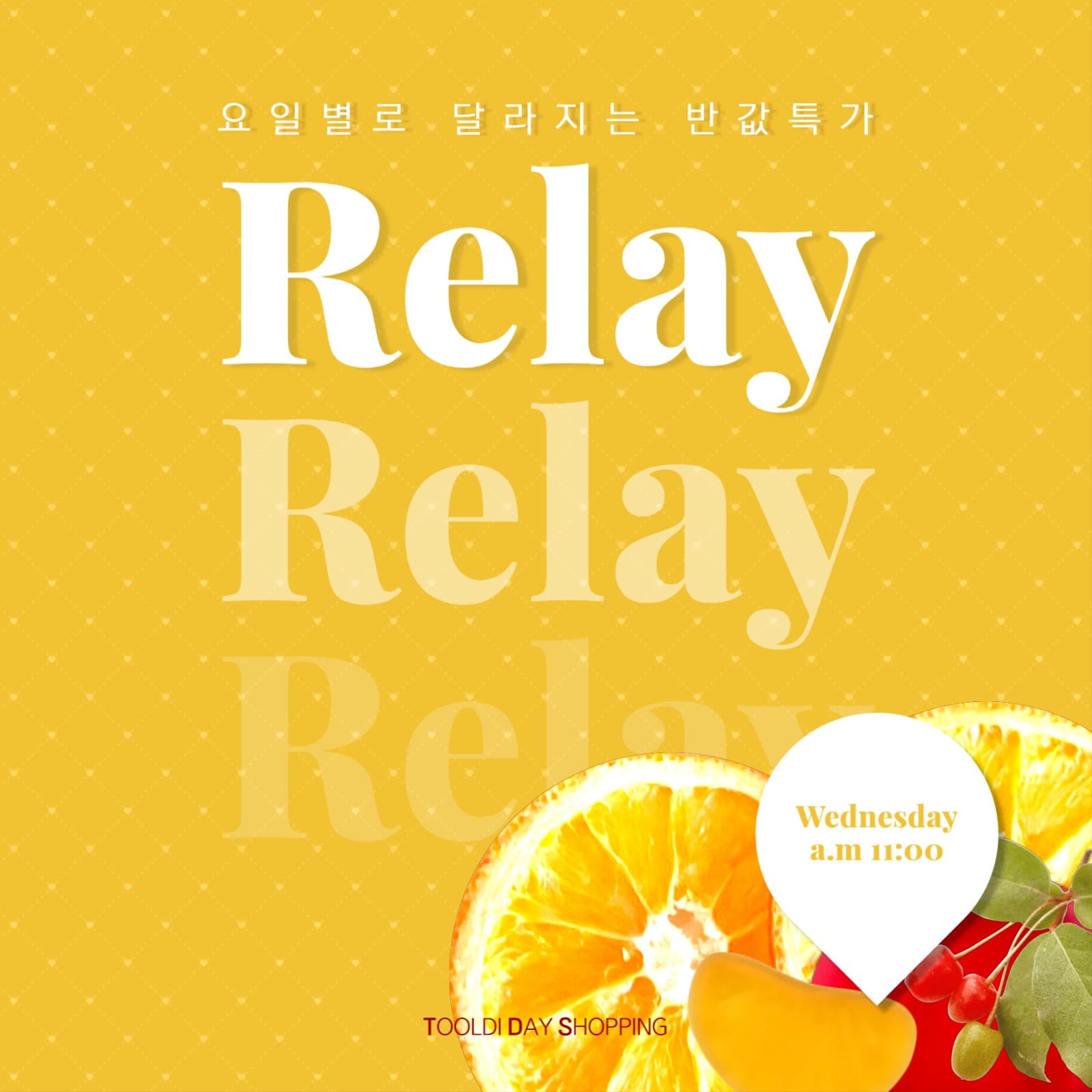 relay(반값특가)