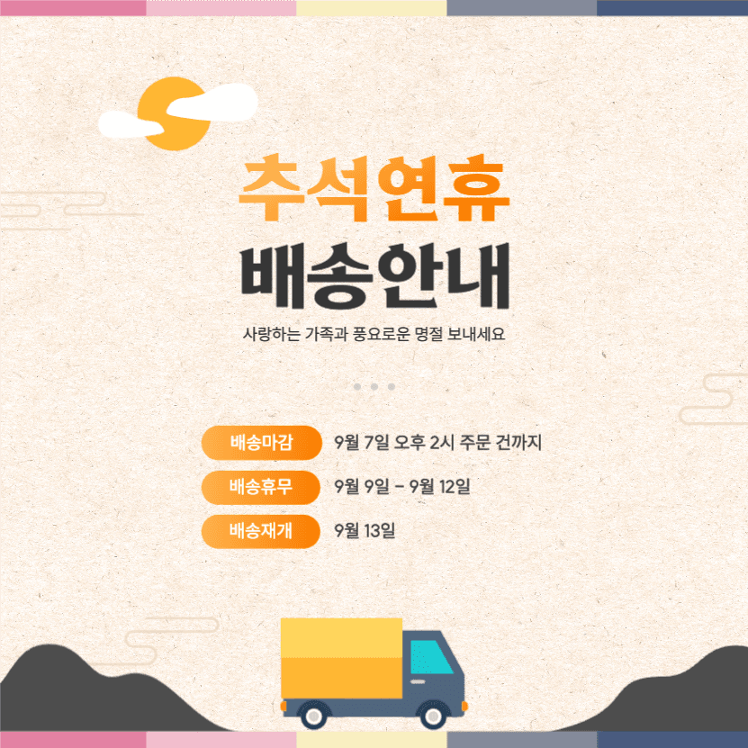 추석연휴 배송안내