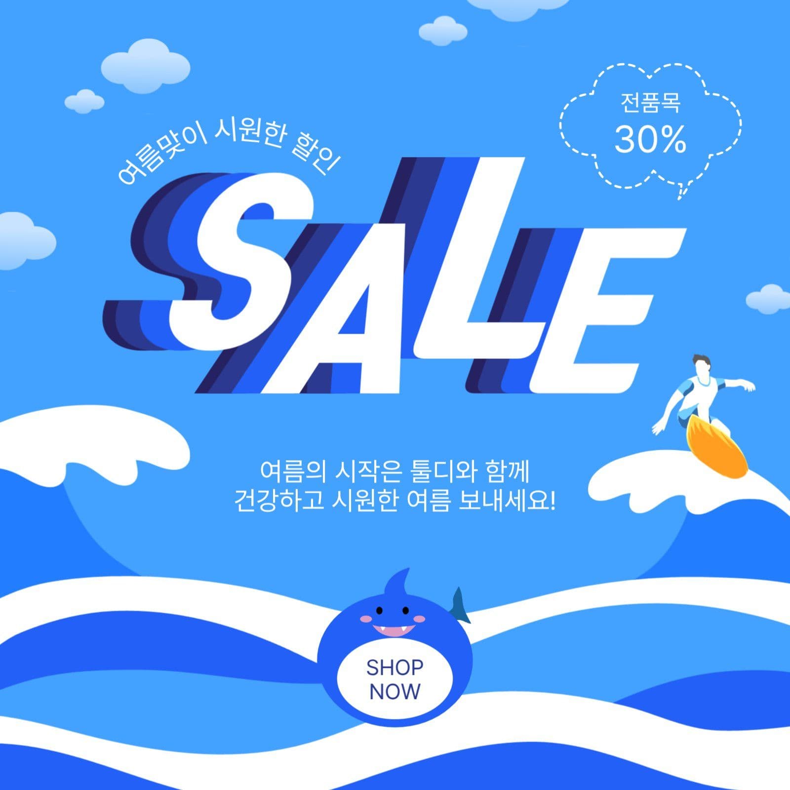 여름시원한할인
