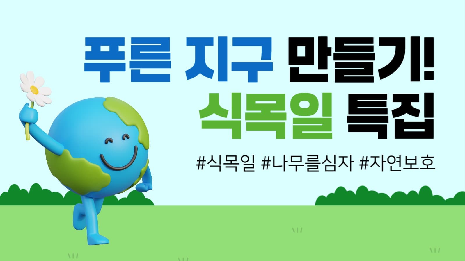 식목일 특집 유튜브 썸네일