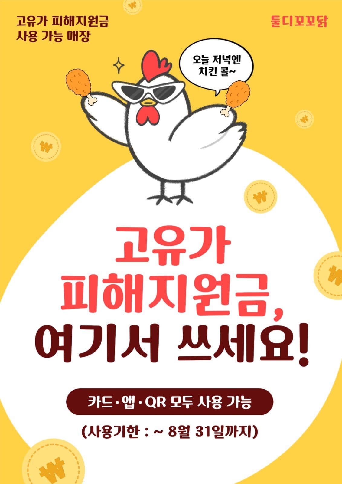 치킨집고유가피해지원금매장