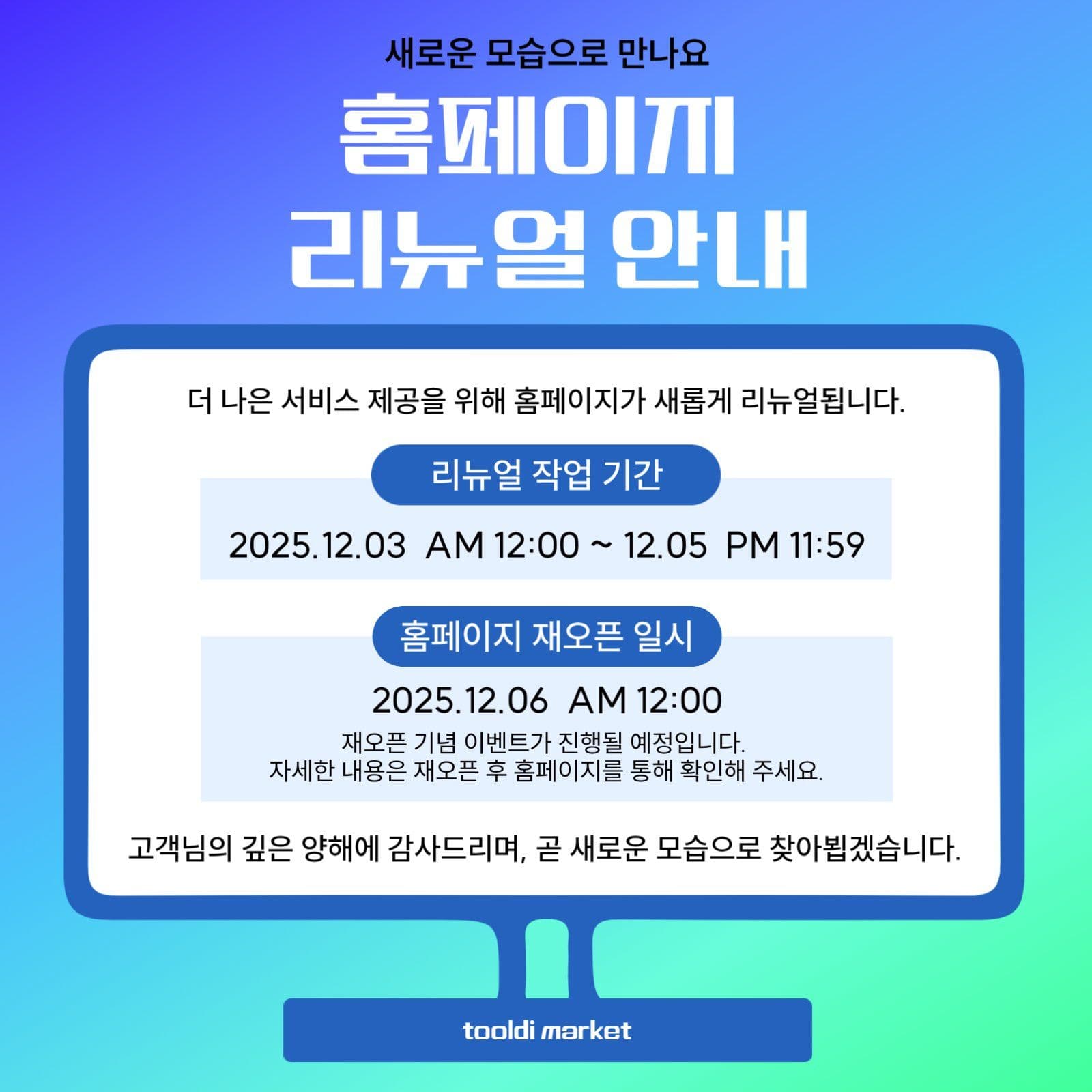 홈페이지 리뉴얼 안내